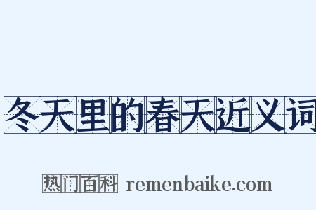 冬天里的春天近义词是什么意思的图片